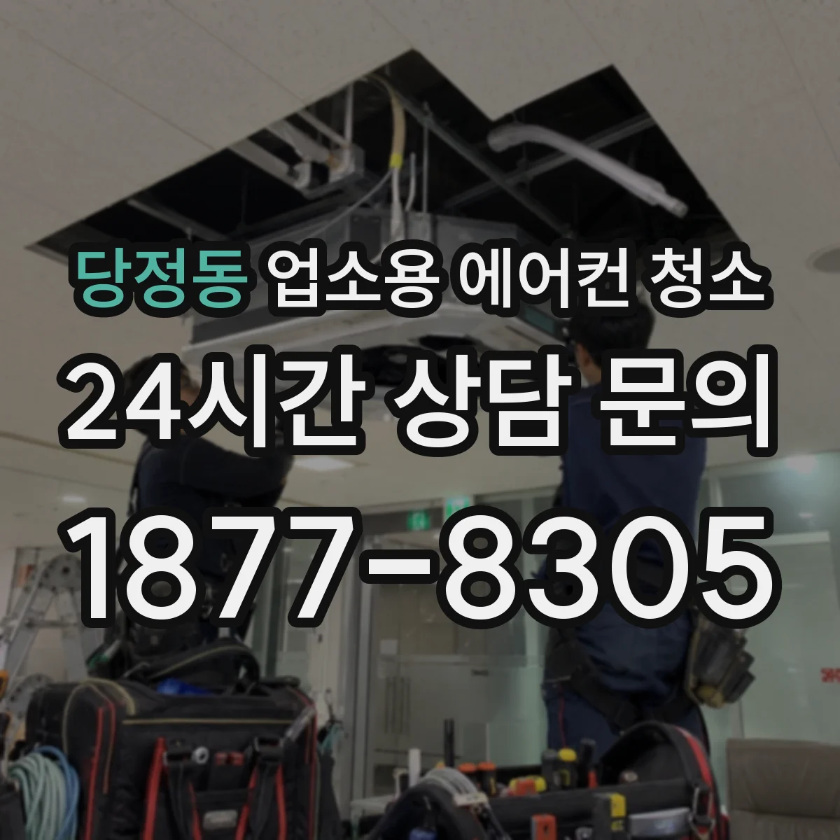 당정동 업소용 에어컨 청소