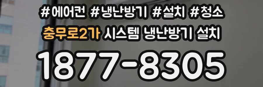 충무로2가 시스템 냉난방기 설치