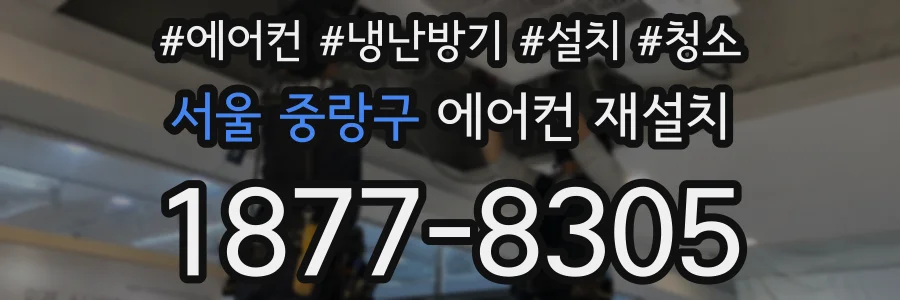 서울 중랑구 에어컨 재설치