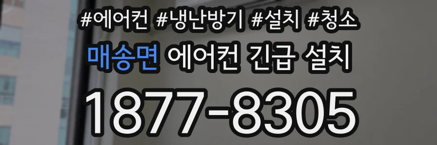 매송면 에어컨 긴급 설치