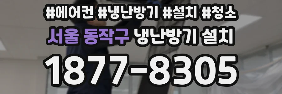 서울 동작구 냉난방기 설치