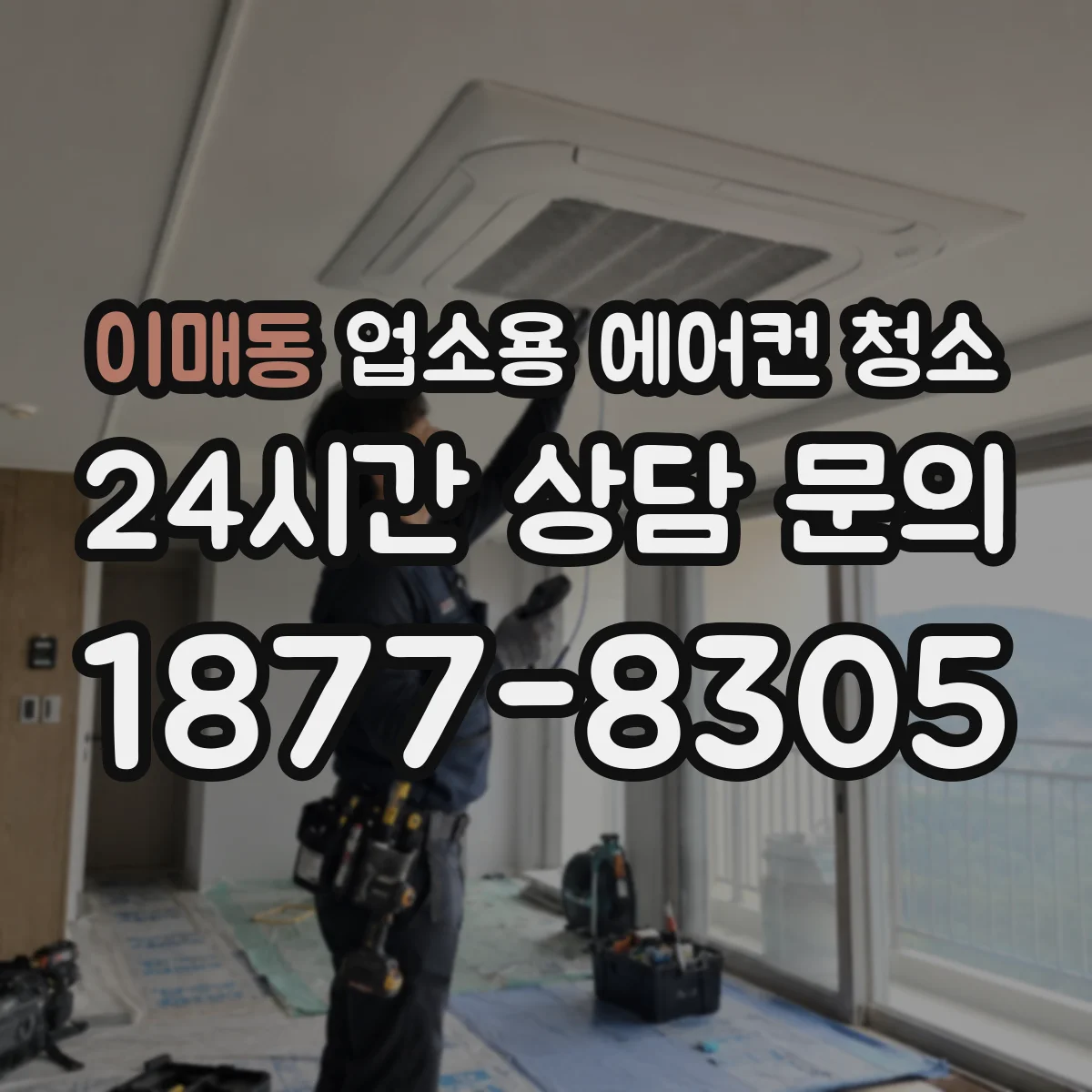 이매동 업소용 에어컨 청소