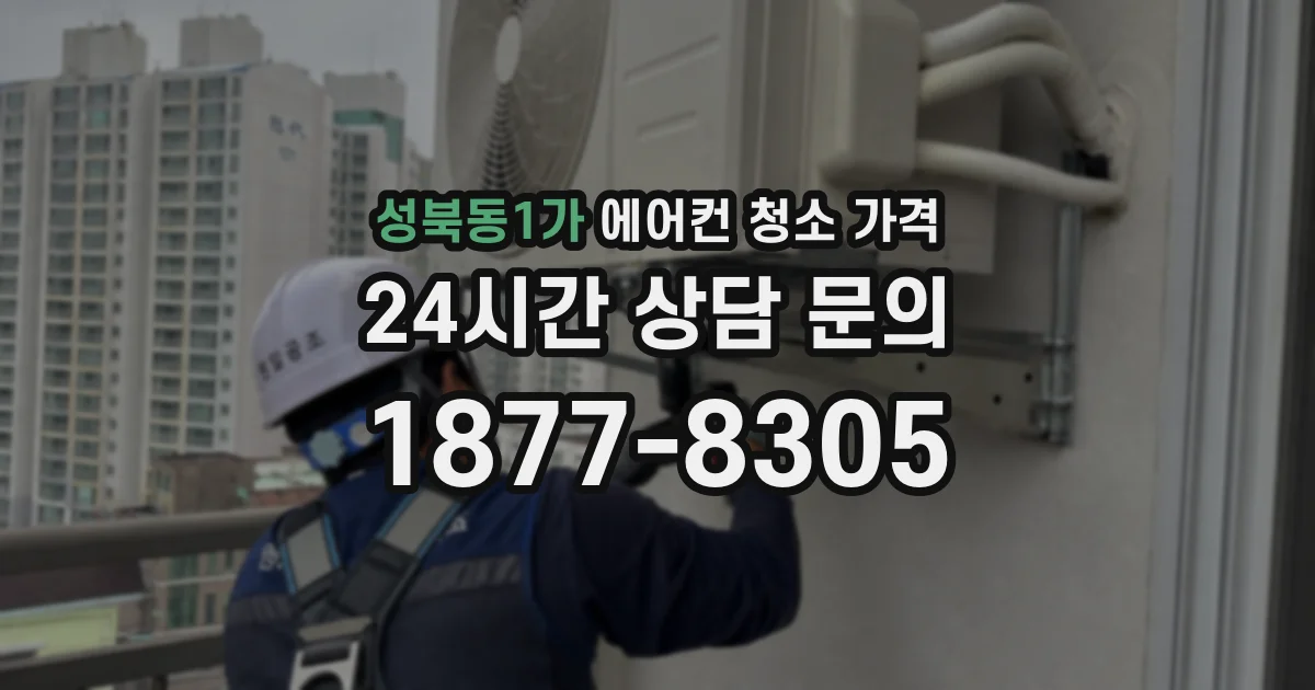 성북동1가 에어컨 청소 가격
