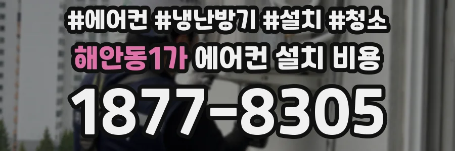 해안동1가 에어컨 설치 비용