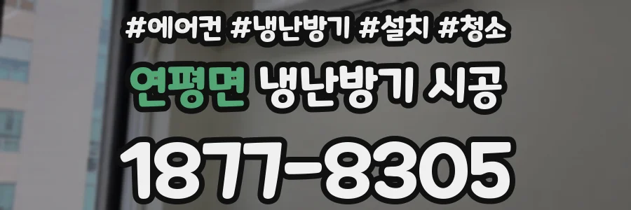연평면 냉난방기 시공