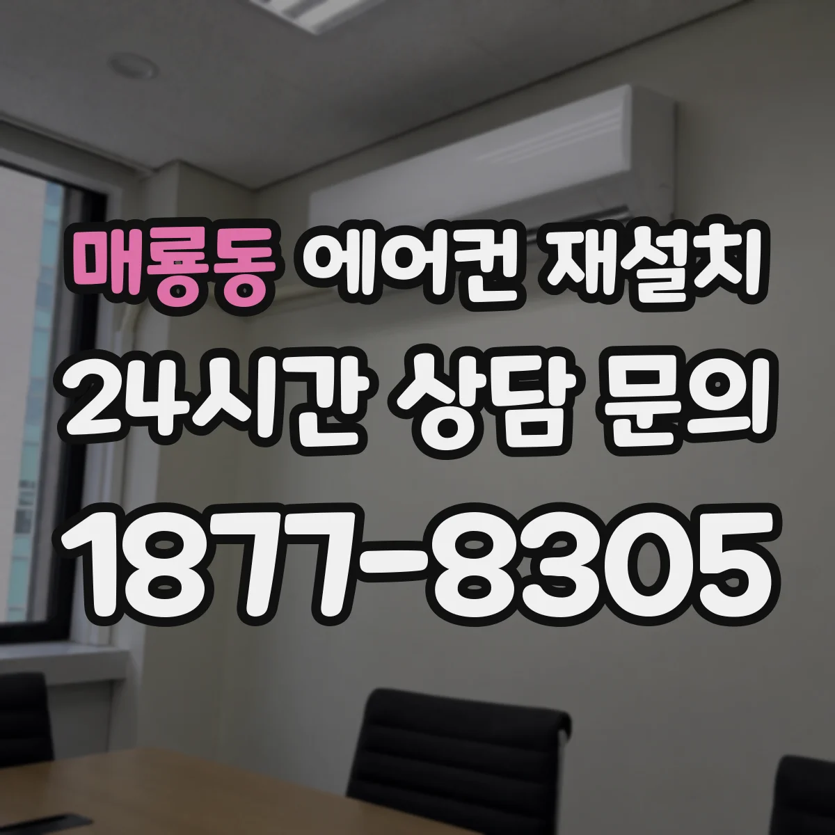 매룡동 에어컨 재설치