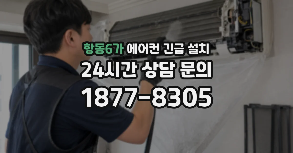 항동6가 에어컨 긴급 설치