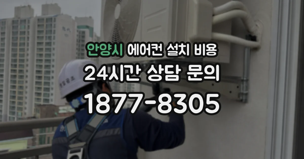 안양시 에어컨 설치 비용