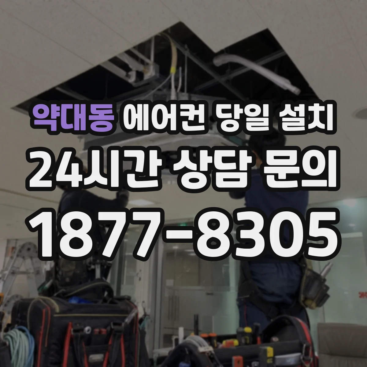 약대동 에어컨 당일 설치