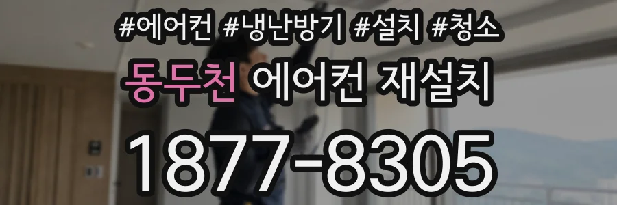 동두천 에어컨 재설치