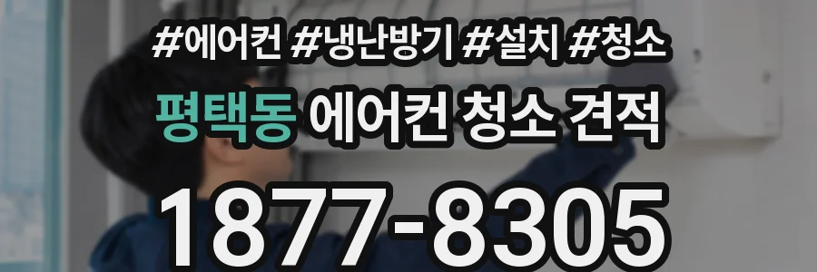 평택동 에어컨 청소 견적