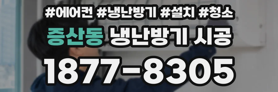 증산동 냉난방기 시공