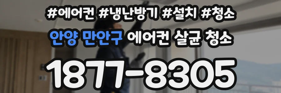 안양 만안구 에어컨 살균 청소
