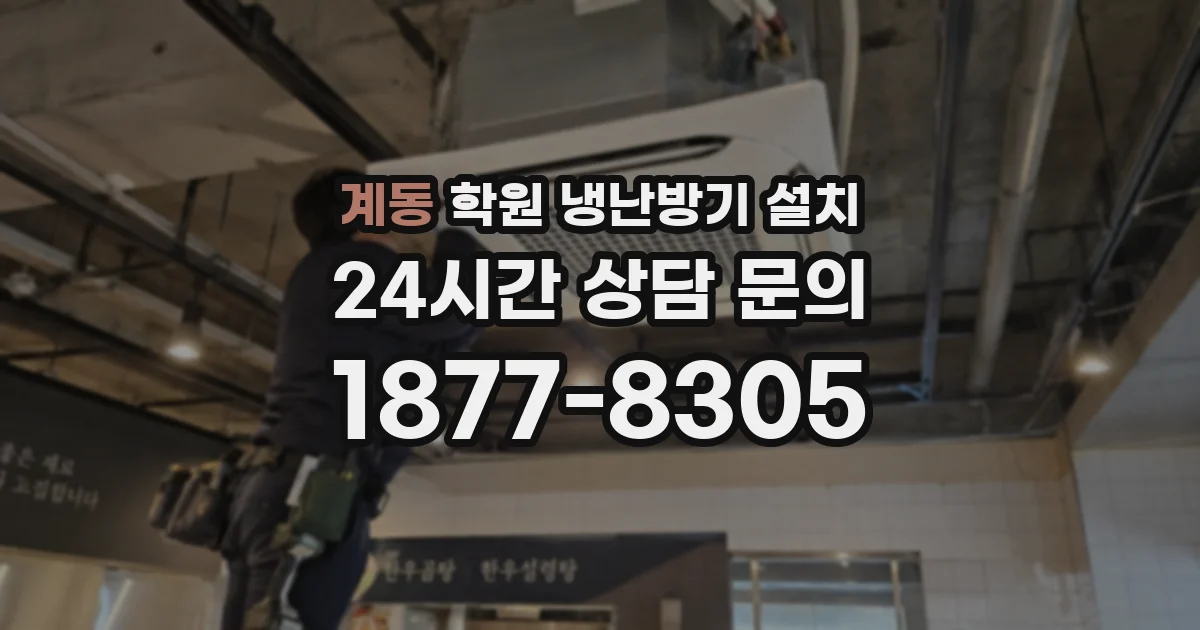 계동 학원 냉난방기 설치