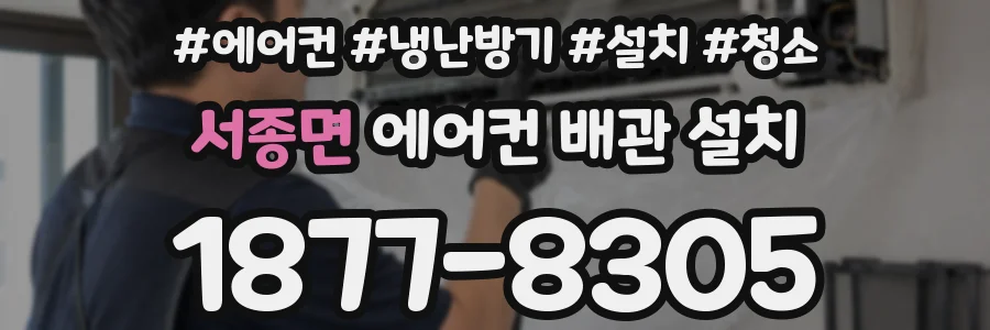 서종면 에어컨 배관 설치