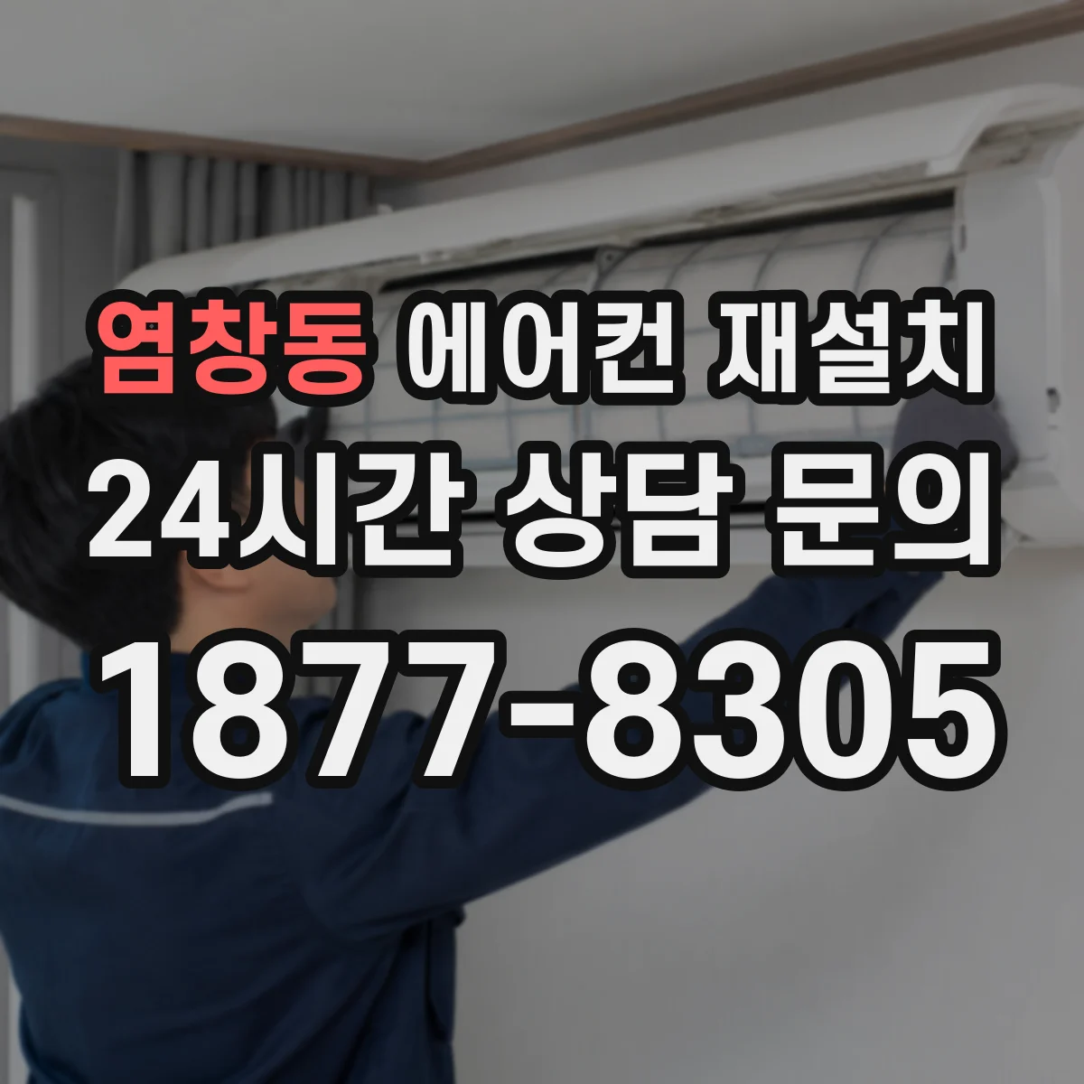 염창동 에어컨 재설치