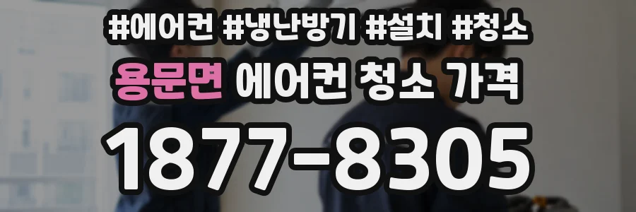 용문면 에어컨 청소 가격