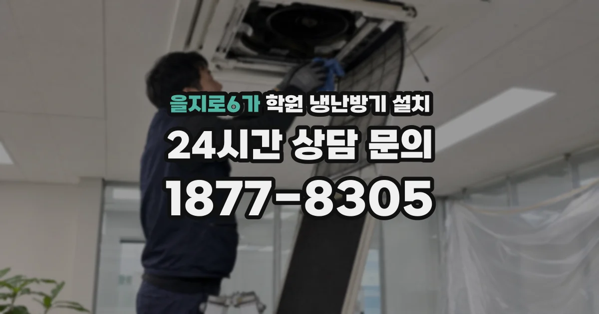 을지로6가 학원 냉난방기 설치