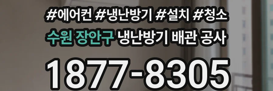 수원 장안구 냉난방기 배관 공사