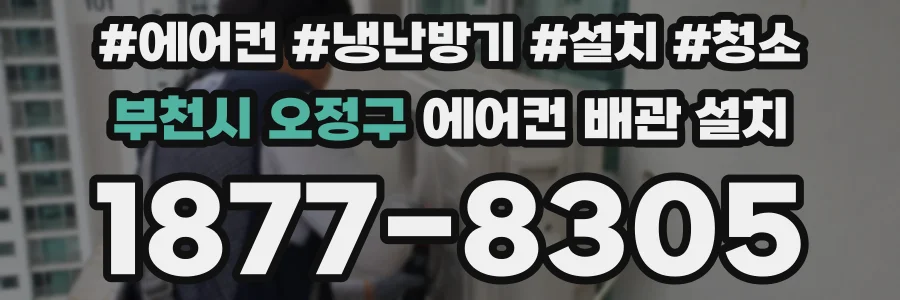 부천시 오정구 에어컨 배관 설치