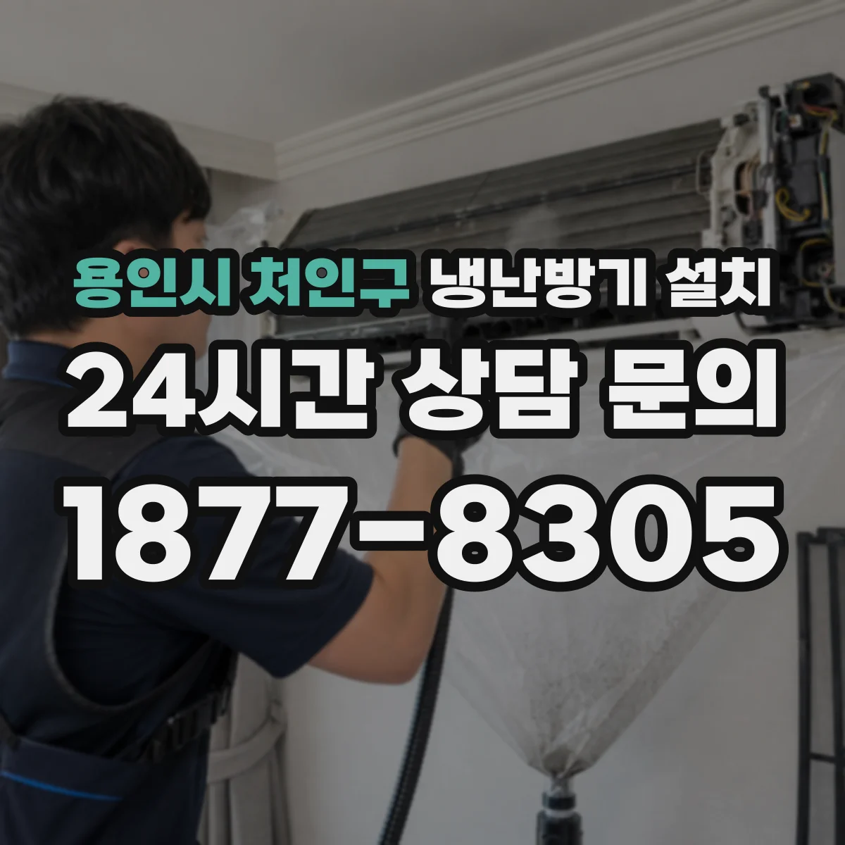 용인시 처인구 냉난방기 설치
