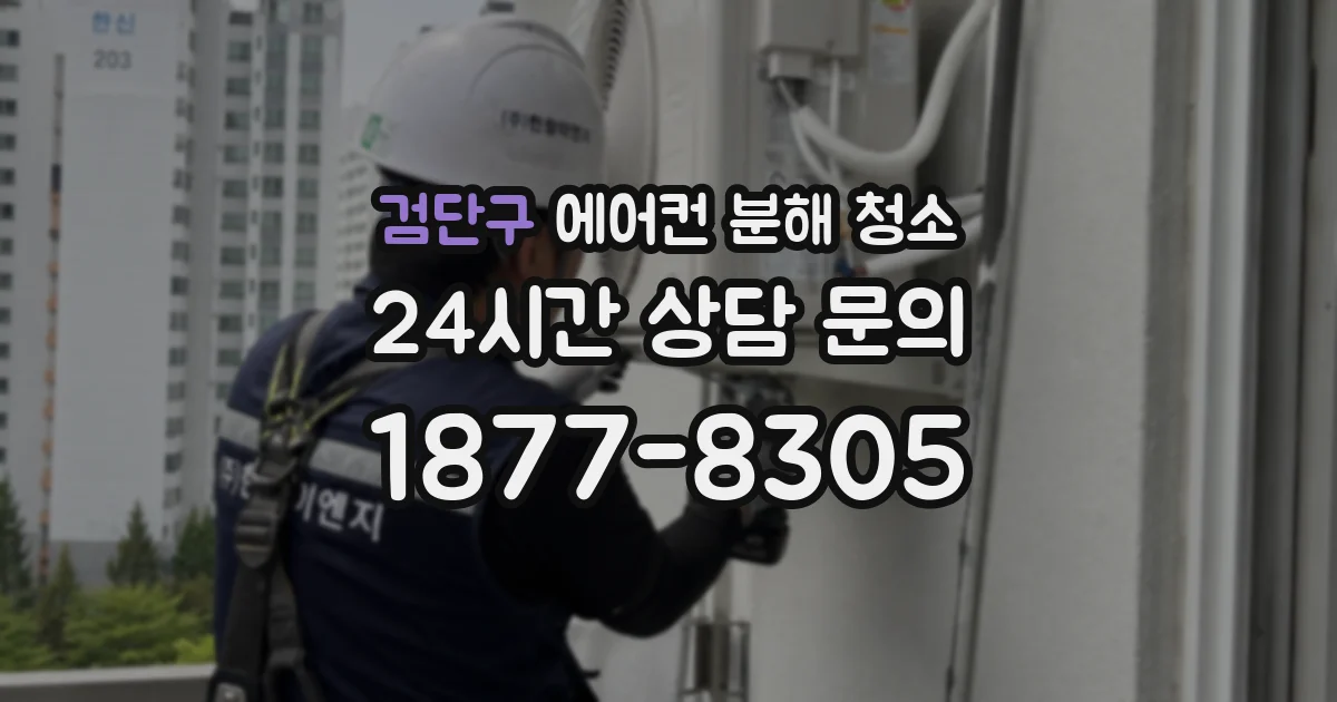 검단구 에어컨 분해 청소