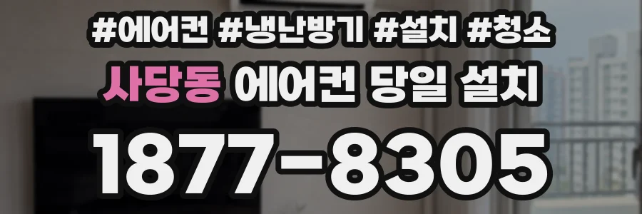 사당동 에어컨 당일 설치