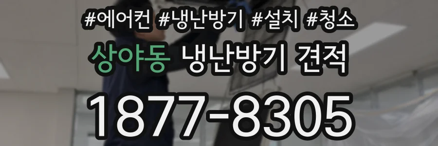 상야동 냉난방기 견적