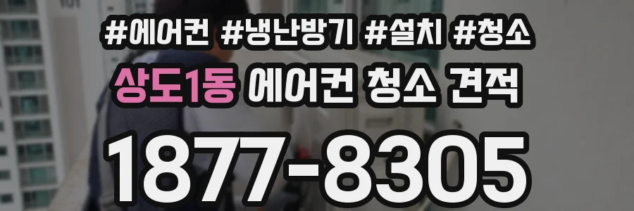 상도1동 에어컨 청소 견적
