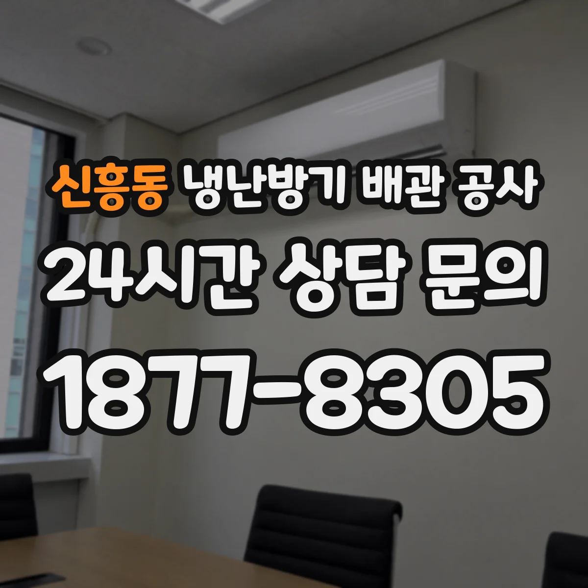 신흥동 냉난방기 배관 공사