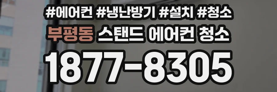 부평동 스탠드 에어컨 청소