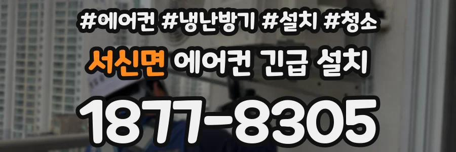 서신면 에어컨 긴급 설치