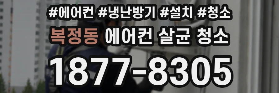복정동 에어컨 살균 청소