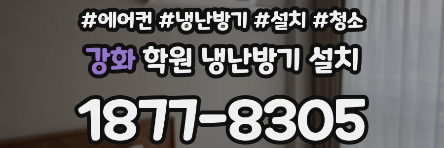 강화 학원 냉난방기 설치