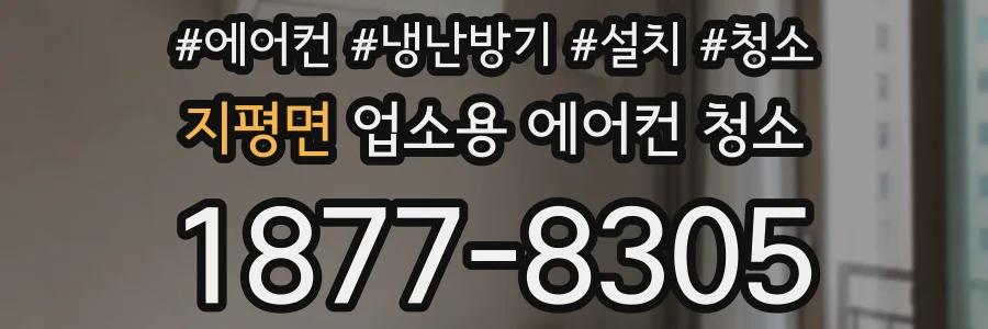 지평면 업소용 에어컨 청소