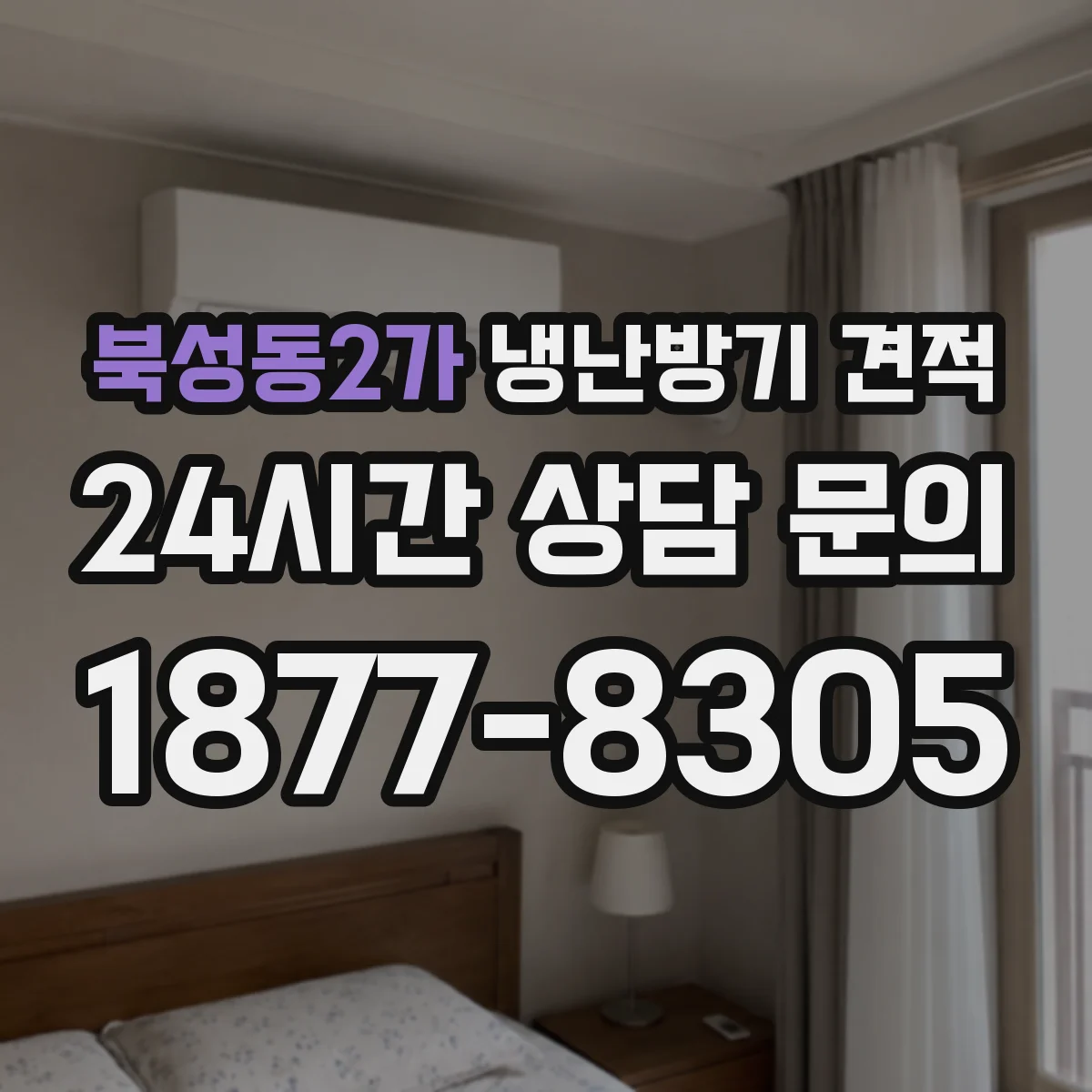 북성동2가 냉난방기 견적