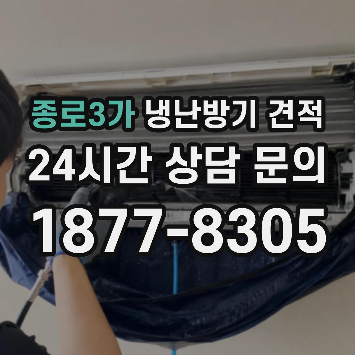 종로3가 냉난방기 견적