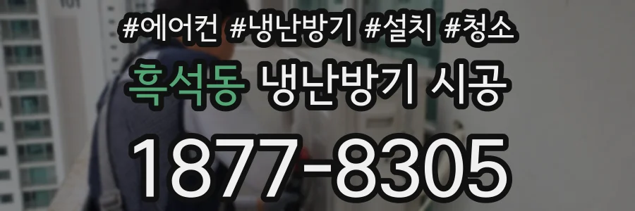 흑석동 냉난방기 시공