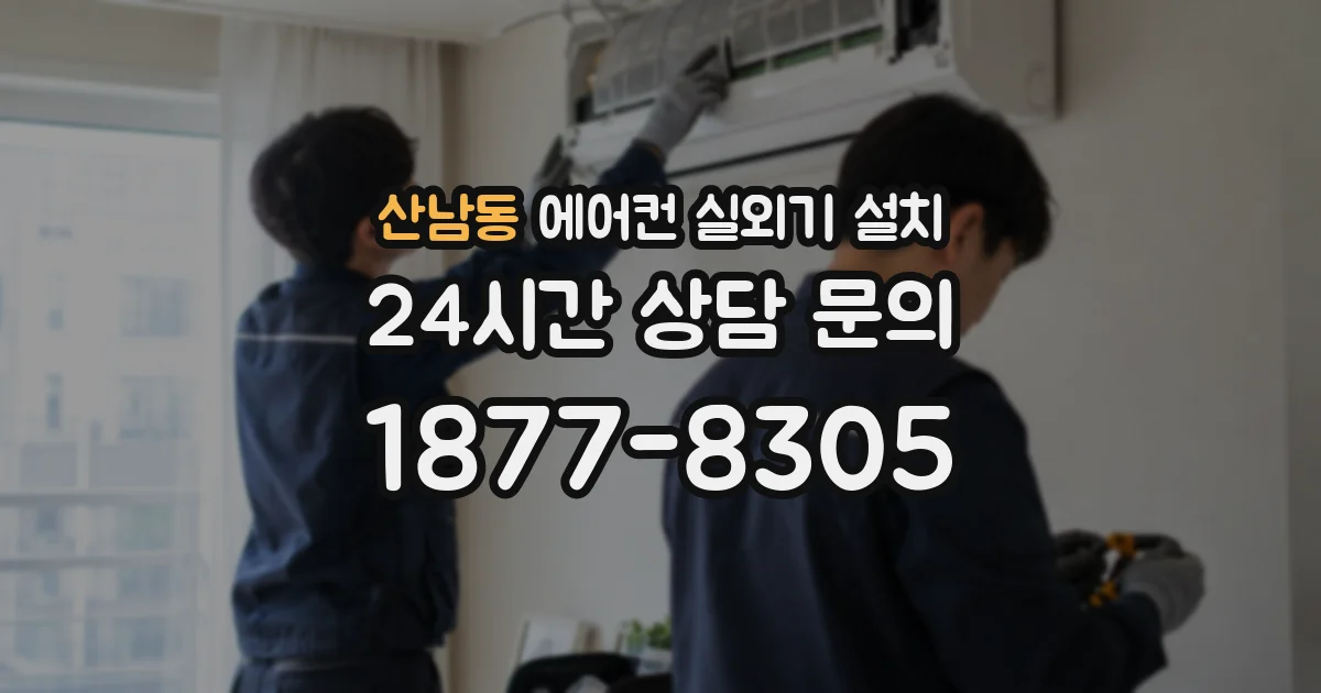 산남동 에어컨 실외기 설치