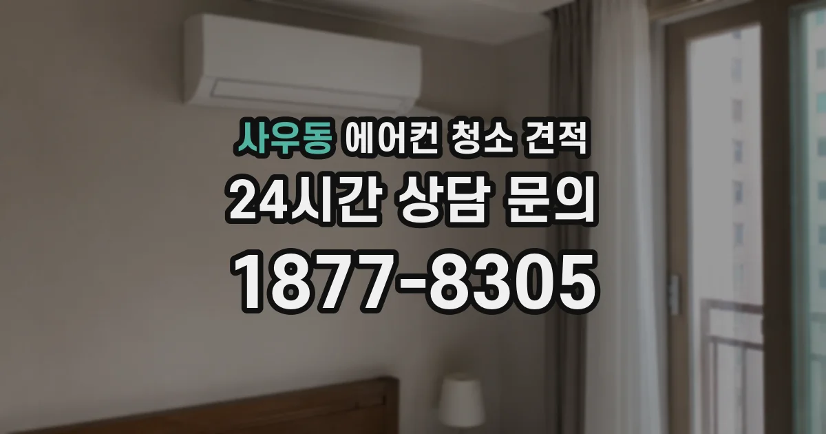 사우동 에어컨 청소 견적