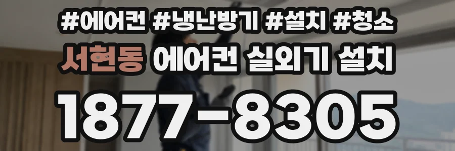 서현동 에어컨 실외기 설치