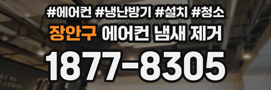 장안구 에어컨 냄새 제거