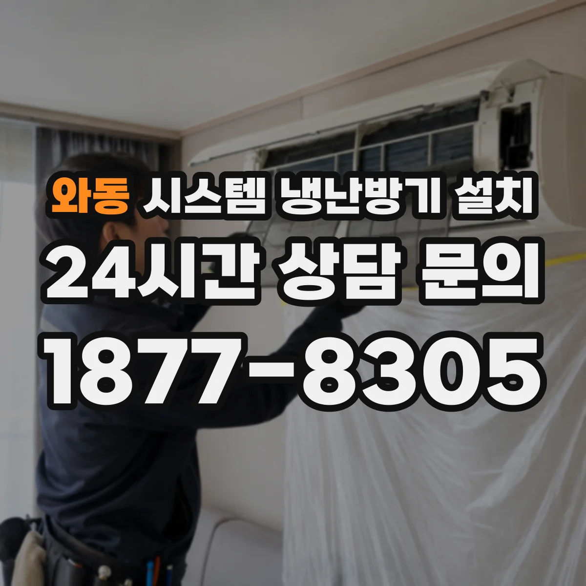 와동 시스템 냉난방기 설치