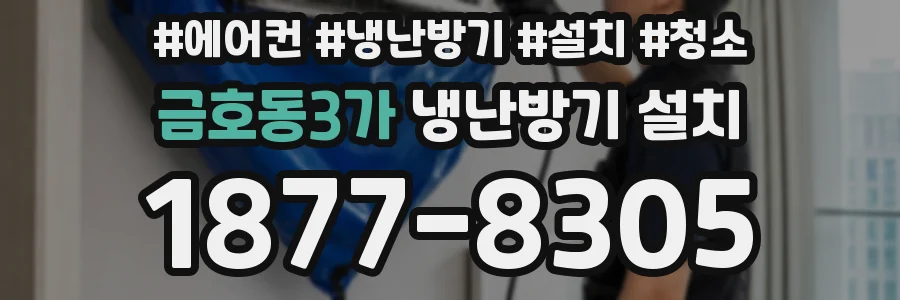 금호동3가 냉난방기 설치