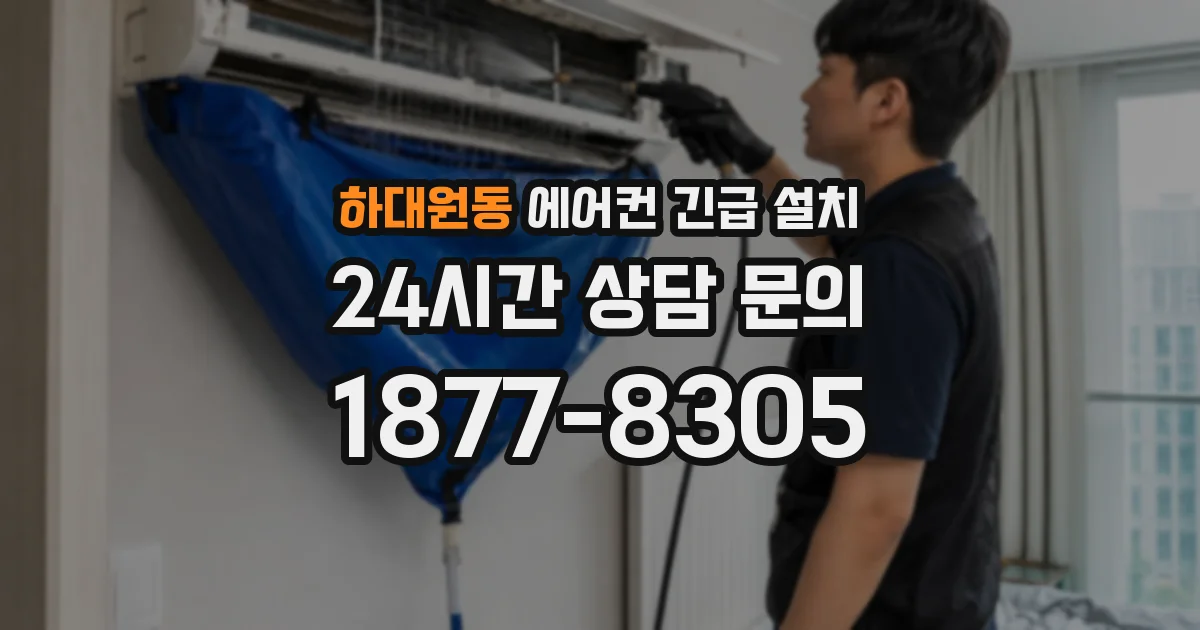 하대원동 에어컨 긴급 설치