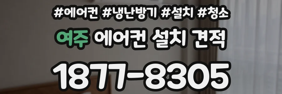 여주 에어컨 설치 견적