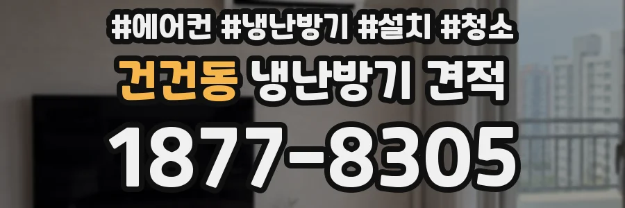 건건동 냉난방기 견적