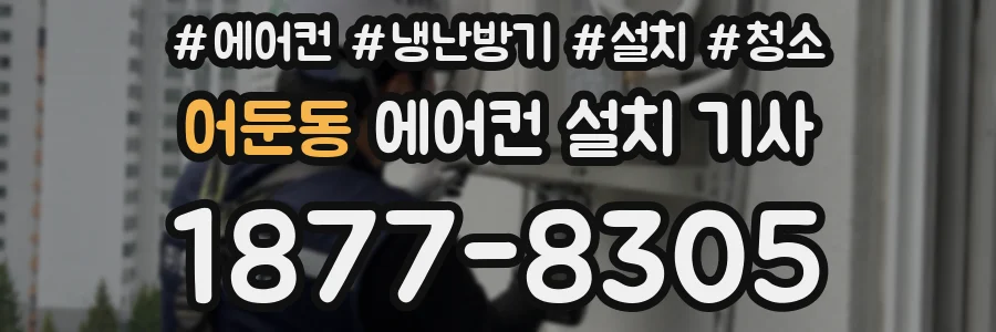 어둔동 에어컨 설치 기사