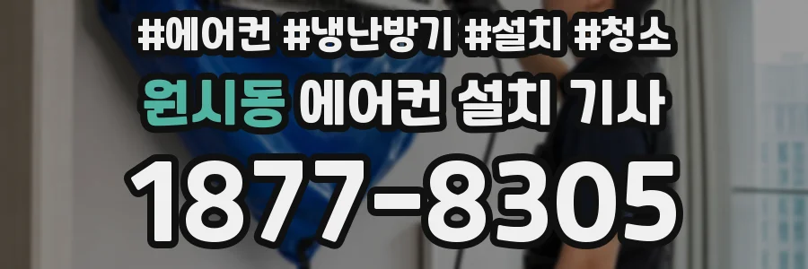 원시동 에어컨 설치 기사