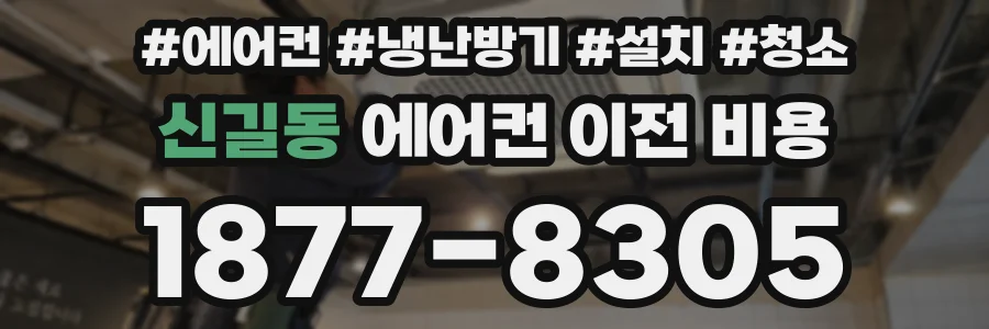 신길동 에어컨 이전 비용